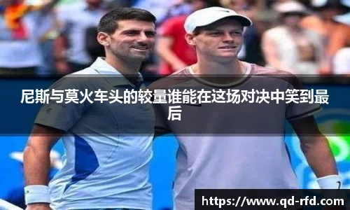尼斯与莫火车头的较量谁能在这场对决中笑到最后