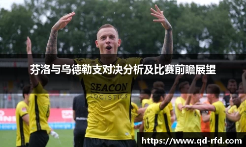 芬洛与乌德勒支对决分析及比赛前瞻展望