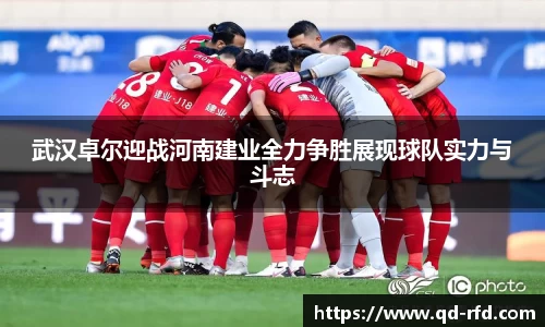 武汉卓尔迎战河南建业全力争胜展现球队实力与斗志