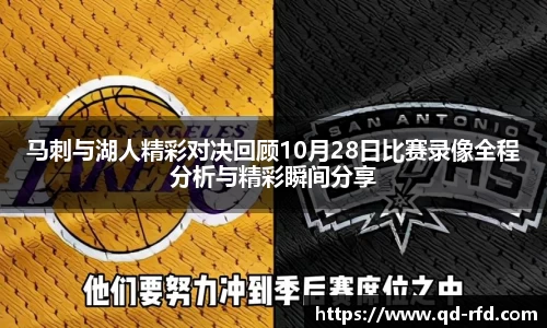 马刺与湖人精彩对决回顾10月28日比赛录像全程分析与精彩瞬间分享