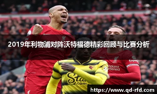 2019年利物浦对阵沃特福德精彩回顾与比赛分析