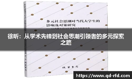徐昕：从学术先锋到社会思潮引领者的多元探索之路