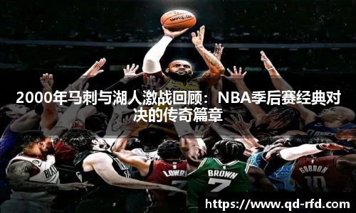 2000年马刺与湖人激战回顾：NBA季后赛经典对决的传奇篇章