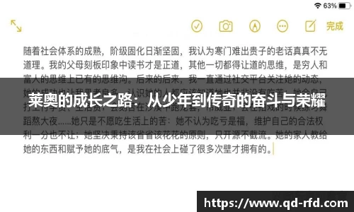 莱奥的成长之路：从少年到传奇的奋斗与荣耀