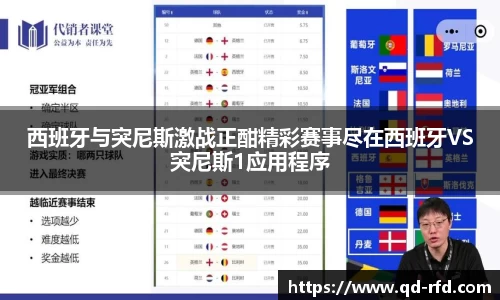 西班牙与突尼斯激战正酣精彩赛事尽在西班牙VS突尼斯1应用程序