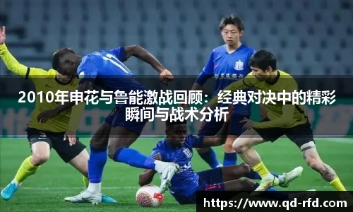 2010年申花与鲁能激战回顾：经典对决中的精彩瞬间与战术分析