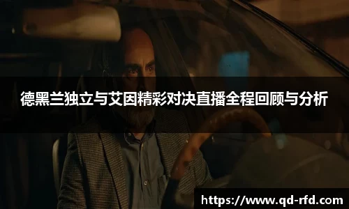 德黑兰独立与艾因精彩对决直播全程回顾与分析