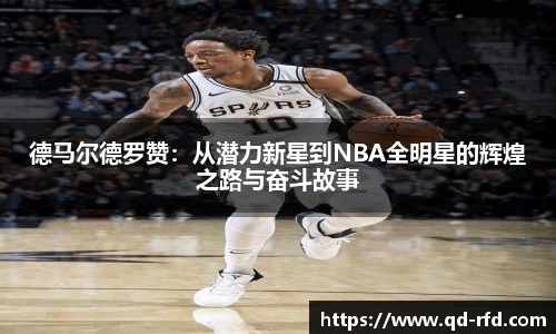德马尔德罗赞：从潜力新星到NBA全明星的辉煌之路与奋斗故事