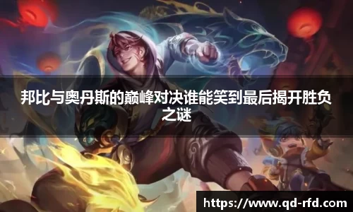 邦比与奥丹斯的巅峰对决谁能笑到最后揭开胜负之谜