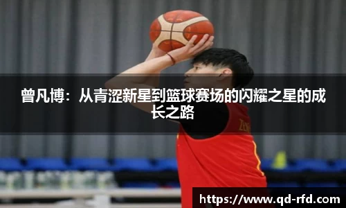 曾凡博：从青涩新星到篮球赛场的闪耀之星的成长之路