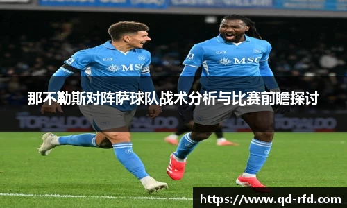 那不勒斯对阵萨球队战术分析与比赛前瞻探讨