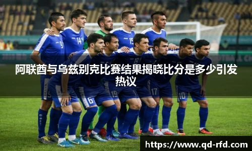阿联酋与乌兹别克比赛结果揭晓比分是多少引发热议
