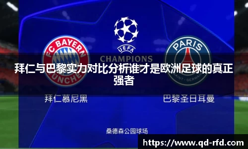 拜仁与巴黎实力对比分析谁才是欧洲足球的真正强者