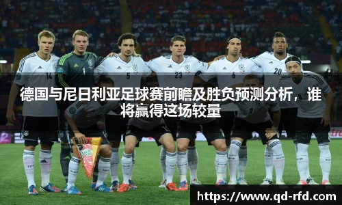 德国与尼日利亚足球赛前瞻及胜负预测分析，谁将赢得这场较量