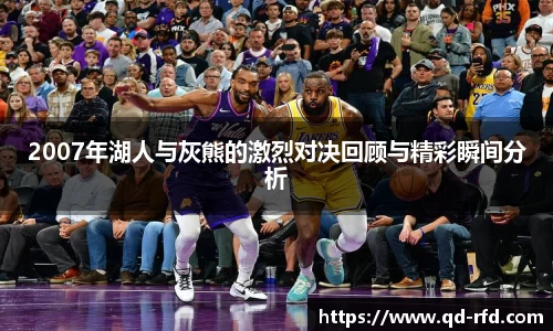 2007年湖人与灰熊的激烈对决回顾与精彩瞬间分析