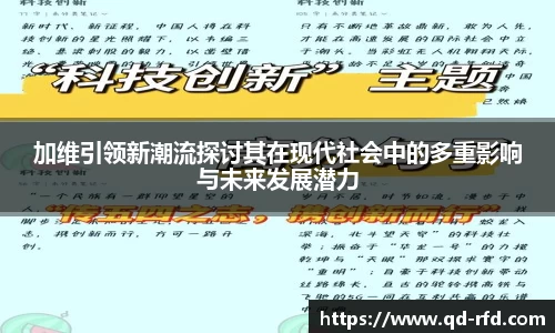 加维引领新潮流探讨其在现代社会中的多重影响与未来发展潜力