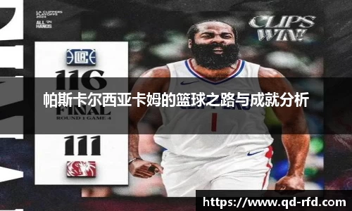 帕斯卡尔西亚卡姆的篮球之路与成就分析