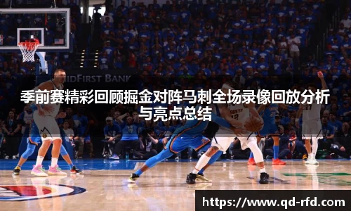季前赛精彩回顾掘金对阵马刺全场录像回放分析与亮点总结