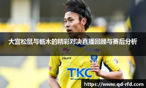 大宫松鼠与枥木的精彩对决直播回顾与赛后分析