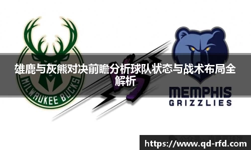 雄鹿与灰熊对决前瞻分析球队状态与战术布局全解析