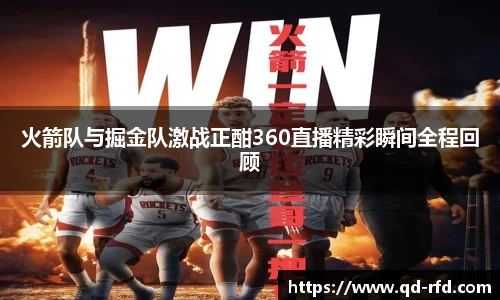 火箭队与掘金队激战正酣360直播精彩瞬间全程回顾