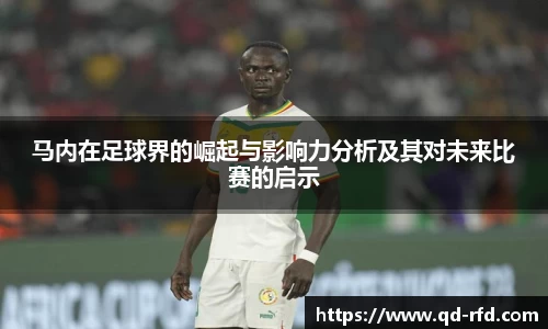 马内在足球界的崛起与影响力分析及其对未来比赛的启示