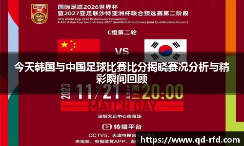 今天韩国与中国足球比赛比分揭晓赛况分析与精彩瞬间回顾