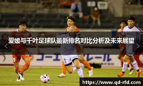 爱媛与千叶足球队最新排名对比分析及未来展望