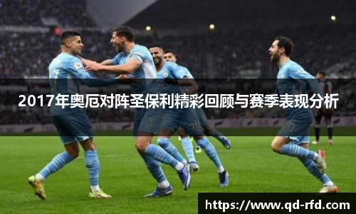 2017年奥厄对阵圣保利精彩回顾与赛季表现分析