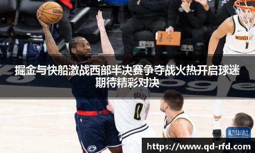 掘金与快船激战西部半决赛争夺战火热开启球迷期待精彩对决