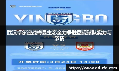 武汉卓尔迎战梅县生态全力争胜展现球队实力与激情