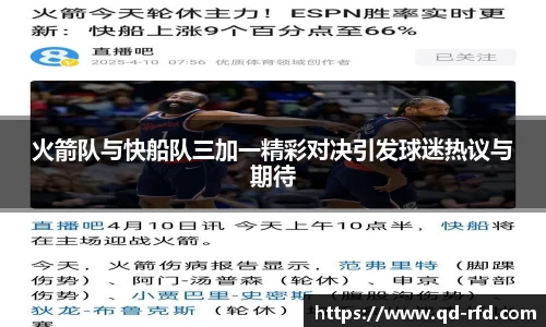 火箭队与快船队三加一精彩对决引发球迷热议与期待