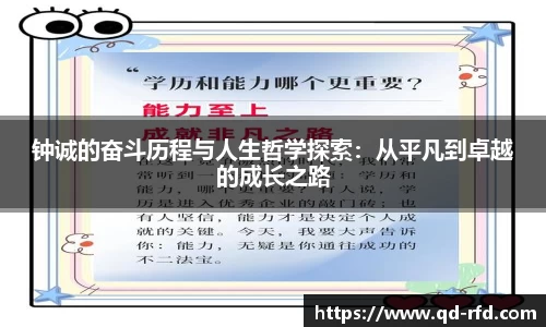 钟诚的奋斗历程与人生哲学探索：从平凡到卓越的成长之路