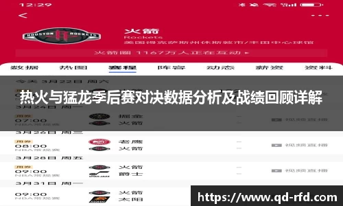 热火与猛龙季后赛对决数据分析及战绩回顾详解