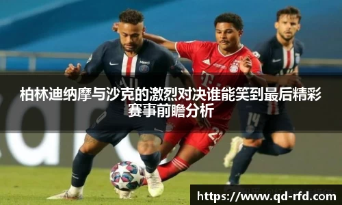 柏林迪纳摩与沙克的激烈对决谁能笑到最后精彩赛事前瞻分析