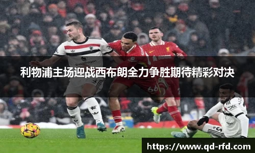 利物浦主场迎战西布朗全力争胜期待精彩对决