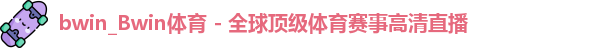 bwin必赢